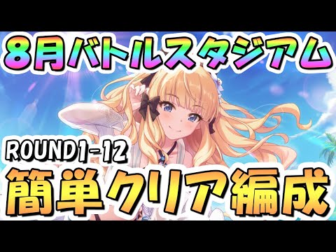 【プリコネR】8月バトルスタジアム簡単クリア編成紹介！1日目ROUND1-12、EX装備なし、2024年8月【バトスタ】