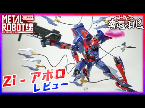 【メタルロボット魂】Zi-アポロ レビュー！絶対ランスロット後継機wロイドさんが作ってるだろこれw【コードギアス奪還のロゼ】