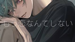もう恋なんてしない / 緑仙 Cover