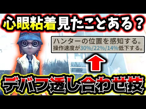 【第五人格】操作デバフに位置知らせ板当てまでするスーパー心眼が凄すぎる【identityV】【アイデンティティV】