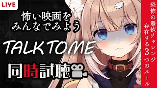 【同時試聴】ホラー映画「TALK TO ME」をみんなで見よう！【四ノ宮しの/セルフ受肉Vtuber】