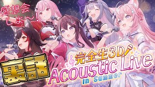 【 #holoAcousticLive 裏話】アコースティックライブの裏話＆感想会です！！【博衣こより/ホロライブ】