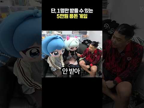 1명만 받을 수 있는 5만원 용돈 게임