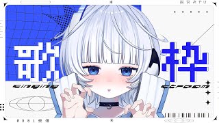 【歌枠┆#karaoke 】今日もお疲れ様でした、癒しますか【 #新人VTuber / 雨宮 みやび】