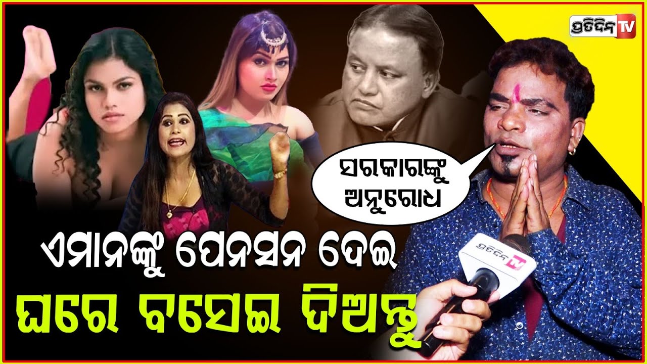 ସାହୁ ଭାଉଜଙ୍କୁ ପେନସନ ଦେଇ ଘରେ ବସେଇ ଦିଅନ୍ତୁ ସରକାର ! Comedian bhikari on Sahu bhauja, Nisha, Rani, Bbsr.