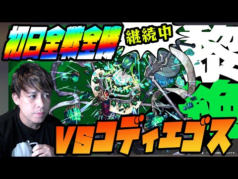 vs黎絶コディエゴス...全種初日全勝継続中！黎絶界PFPの今回は果たして！【モンスト】【ぎこちゃん】【名探偵コナン】