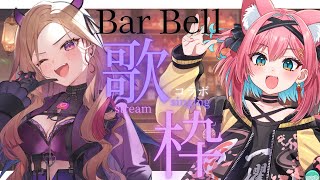 【Bar Bell🍷】今日はスナックBell編🎤 こぜにちゃんご来店で歌コラボ♪【#アップランド / #ぶいぱい / ベルモット・ベルーナ】