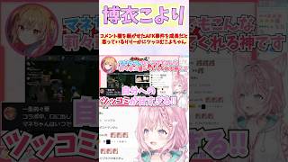 コメント欄を騒がせたAFK事件を成長だと思っているりりーかにツッコむこよちゃん #shorts  #ホロライブ #切り抜き #vtuber 