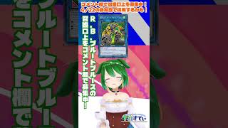 【参加型】口上募集！R.B.ブルートブルース用のカッコいいセリフをコメント欄で教えてね！【遊戯王マスターデュエル】