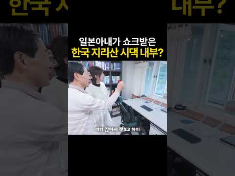 일본아내가 쇼크받은 한국 지리산 시댁 내부?