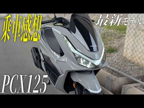 HONDA PCX125 2025年モデル乗車後感想 レビューまとめ！