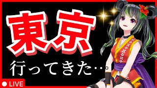 【お知らせあり】東京に行ってきた！！【雑談】
