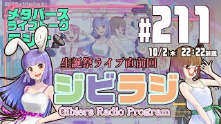 【ジビラジ #211】お誕生日お祝いありがとう！生誕祭ライブ直前回【ジビエーズのメタバースライブトークラジオ📻🦌🐰🎧】