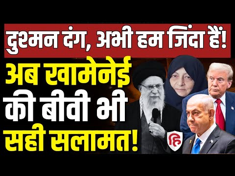 Iran Attack On Israel LIVE: Khamenei की पत्नी Bagherzadeh जिंदा, Trump, Netanyahu की उड़ी नींद