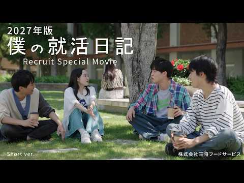 【餃子の王将公式】2027年版リクルートムービー「僕の就活日記」Short ver.