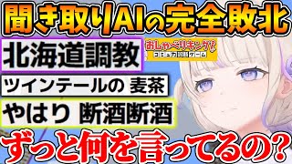 滑舌よわよわな番長がおしゃべりキングをした結果、AIによって文字起こしされた文章がとんでもないことになってしまうw【ホロライブ/切り抜き/V