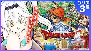 【 ドラゴンクエストⅧ  】完全初見🔰クリア後❕まだまだ続く⁉竜の試練🐉！！【栢森エマ/Emma Chouette】
