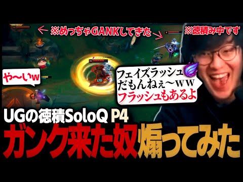 [徳積SoloQ P4] 相手のジャングルとサポートに散々GANKされたので煽り散らしてみた（League of Legends）のサムネイル