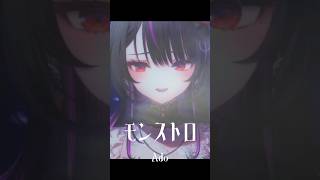 「モンストロ/Ado」歌ってみた。【#神凪アンナ / Re:AcT】