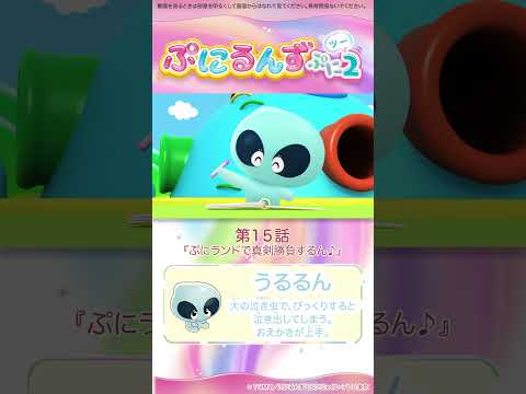 ぷにるんず ぷに２　第15話「ぷにランドで真剣勝負するん♪」より②