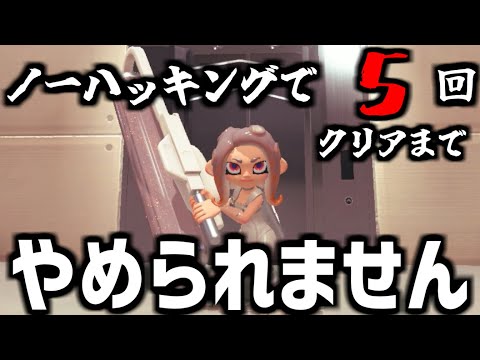 🔴【耐久】サイドオーダーノーハッキングで５回クリアまでやめられません！【splatoon3】