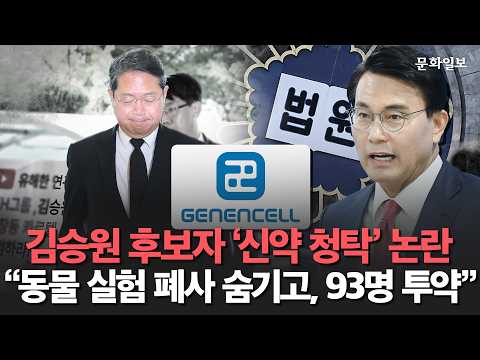 김승원 장관 후보자 '신약 청탁' 논란 "동물 실험 폐사 숨기고, 93명에 투약" [<strong>문화일보</strong>]