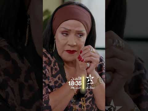 ‘’الثمن’’ .. في رمضان 🌙 على الأولى ⭐️يوميا على الساعة 18:35⏳