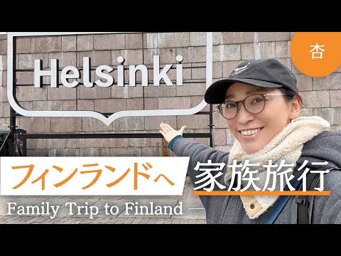 フィンランド🇫🇮へ家族旅行！【Family Trip to Finland】