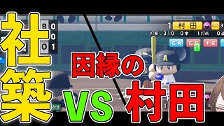 【#にじさんじ甲子園】一年前の因縁の社築vs村田の試合が意外な形で成立してしまう【にじさんじ加賀美ハヤト】