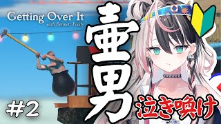 【壺おじ/Getting Over It #2】9月にやりたいクリア耐久に向けて練習しちゃううぉんな！ #るかフェス開催中【#パレプロ研究生