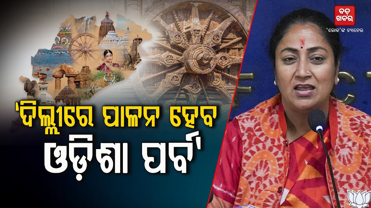 ଦିଲ୍ଲୀରେ ଧୁମଧାମ୍‌ରେ ପାଳନ ହେବ ‘ଓଡ଼ିଶା ପର୍ବ’ || Rekha Gupta || Utkal Divas |