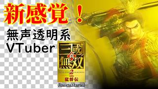 【無声透明Vtuber】真・三國無双2 with 猛将伝 Remastered #7 【バ美肉、バ美声不使用】
