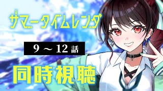 【初見同時視聴】≪9~12話≫サマータイムレンダ【Vtuber/赤蕾ライラ/アニメリアクション】
