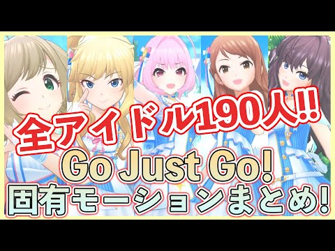 【デレステ】5周年記念！全アイドル190人の「Go Just Go！」固有モーション詰め合わせ！！【デレステMV】