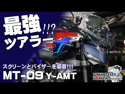 【MT-09 Y-AMTが日本ではベストツアラー説!!!】スクリーンとバイザーを装着して「ロンツー検証」してきます！byYSP横浜戸塚