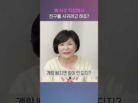 왜 자꾸 직장에서 친구를 사귀려고 하죠?