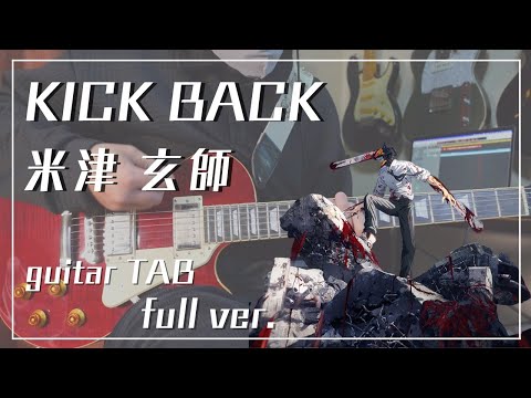 【激ムズ】KICK BACK - 米津玄師  （Tabもあるので練習用にどうぞ）