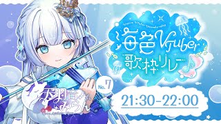 【#海色VTuber歌枠リレー】今日は海の日！海を感じる歌と音色を【#歌枠】