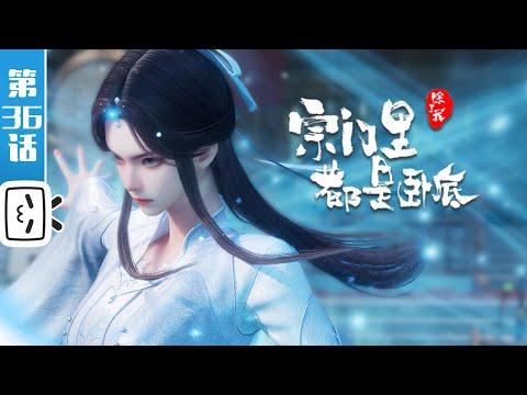 《宗门里除了我都是卧底》第36话：不知好歹的蛇鼠【玄幻 | 战斗 | 搞笑 | Made By Bilibili】