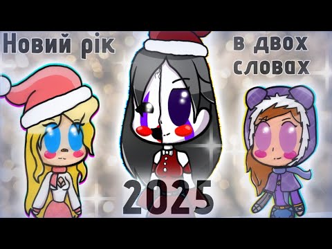 НОВИЙ РІК 2025 В ДВОХ СЛОВАХ! 🎄❄️🎉