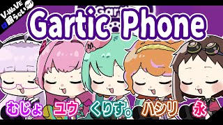 【#V_WaVEは眠らない】絆と画伯のハーモニー～Gartic phone～【朝比奈永/明葉ハシリ/雪乃くりす。/桃泉ユウ/無常むじょ】