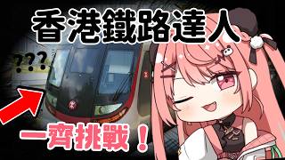 🔴【挑戰】香港鐵路達人！日日搭鐵應該會好高分...!?【米亞Mya】