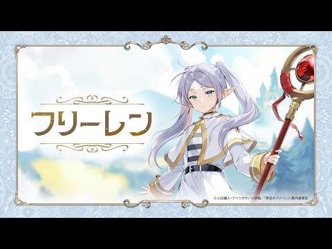 フリーレン | 新規英雄プレビューのサムネイル