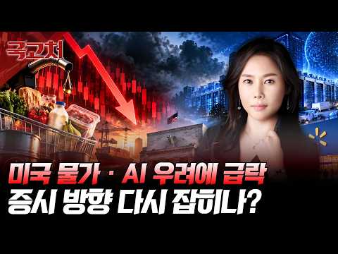 급락한 증시, 진짜 악재는 끝났나… 앞으로 주목할 변수는? | 감은숙 | 국고처 10/17