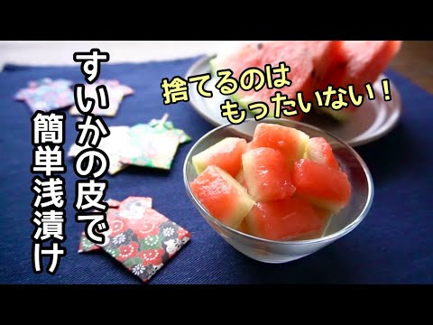 【節約してもう一品】すいかの皮でひんやり浅漬け