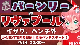 同時視聴・実況｜バーンリー対リヴァプール　イサク、ベンチ外！遠藤航もでるかな⁉　BUN v LIV  プレミアリーグ25/26  #光りりあ