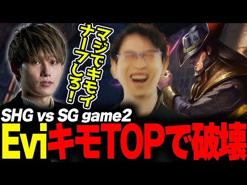 らいじんとみる LJL 2024 Spring Split SHG vs SG game2