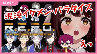 【R.E.P.O.】初めましてだらけの混沌イケメンパラダイス！？※音量注意！🐉竜姫視点🐉【Vtuber】