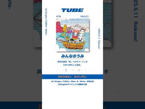 TUBE「みんなのうみ」from All Singles TUBEst -White-