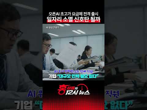 오픈AI 초고가 요금제가 부를 일자리 소멸 공포 | 홍성용의 12시 뉴스 | 숏클립